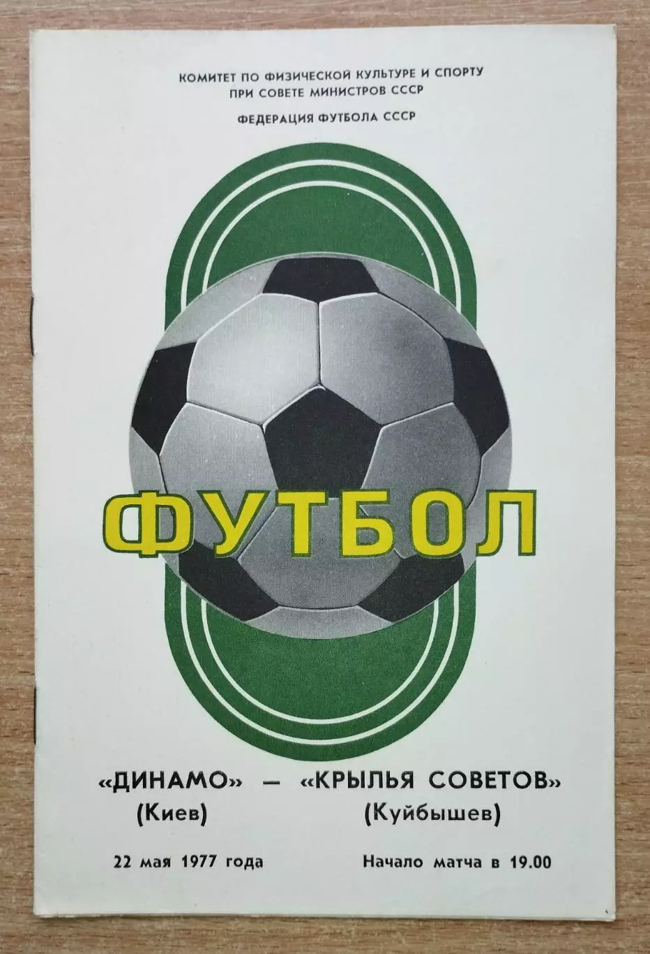 Динамо Киев - Крылья Советов Куйбышев 1977