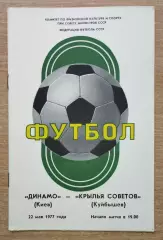 Динамо Киев - Крылья Советов Куйбышев 1977