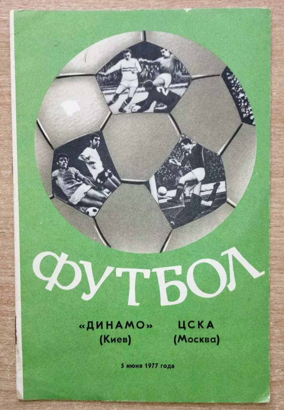 Динамо Киев - ЦСКА Москва 1977