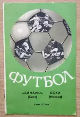 Динамо Киев - ЦСКА Москва 1977