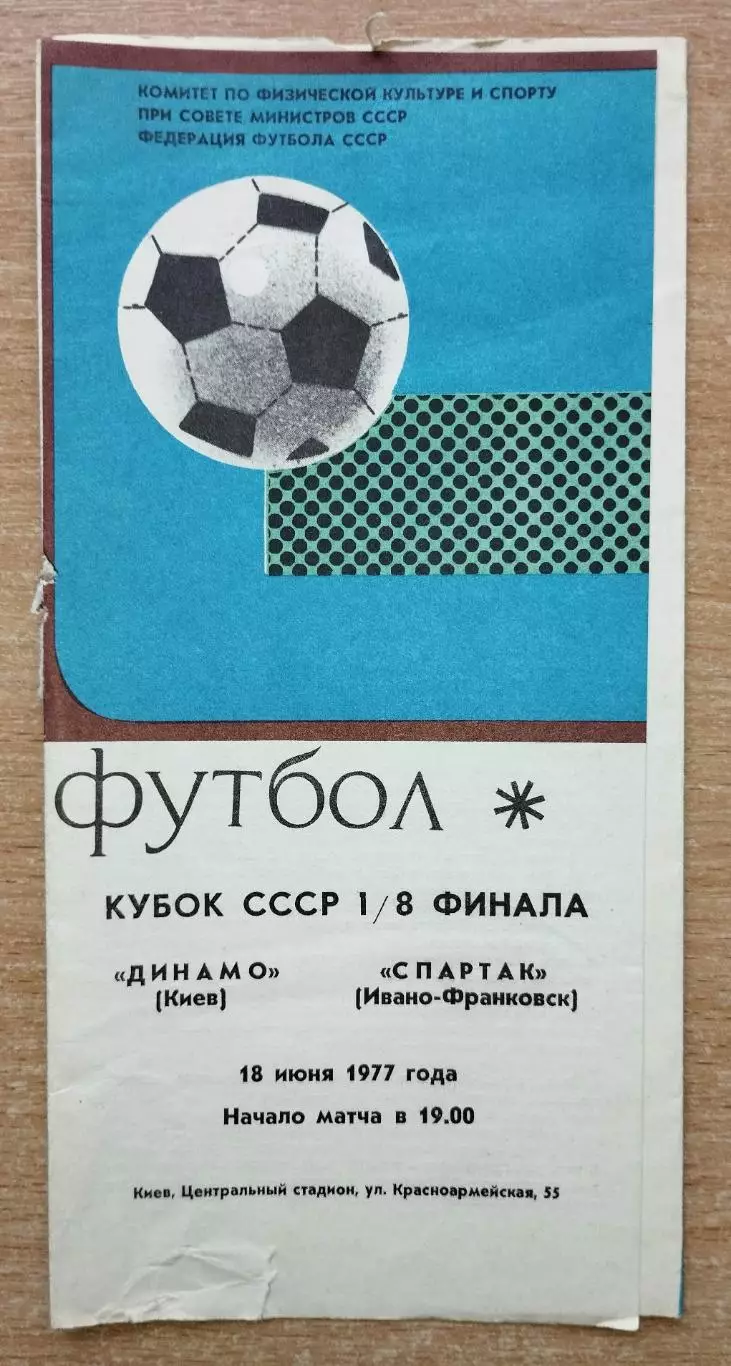 Динамо Киев - Спартак Ивано-Франковск 1977, кубок
