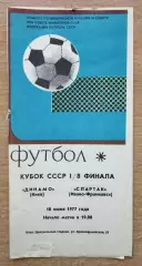 Динамо Киев - Спартак Ивано-Франковск 1977, кубок