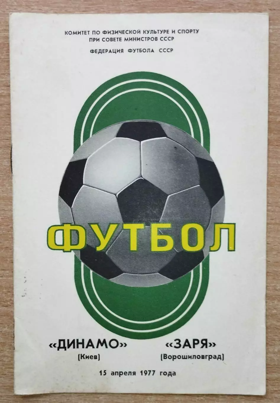 Динамо Киев - Заря Ворошиловград 1977