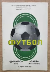 Динамо Киев - Заря Ворошиловград 1977