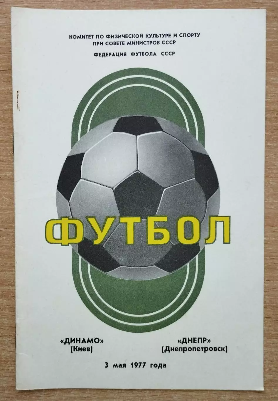 Динамо Киев - Днепр Днепропетровск 1977