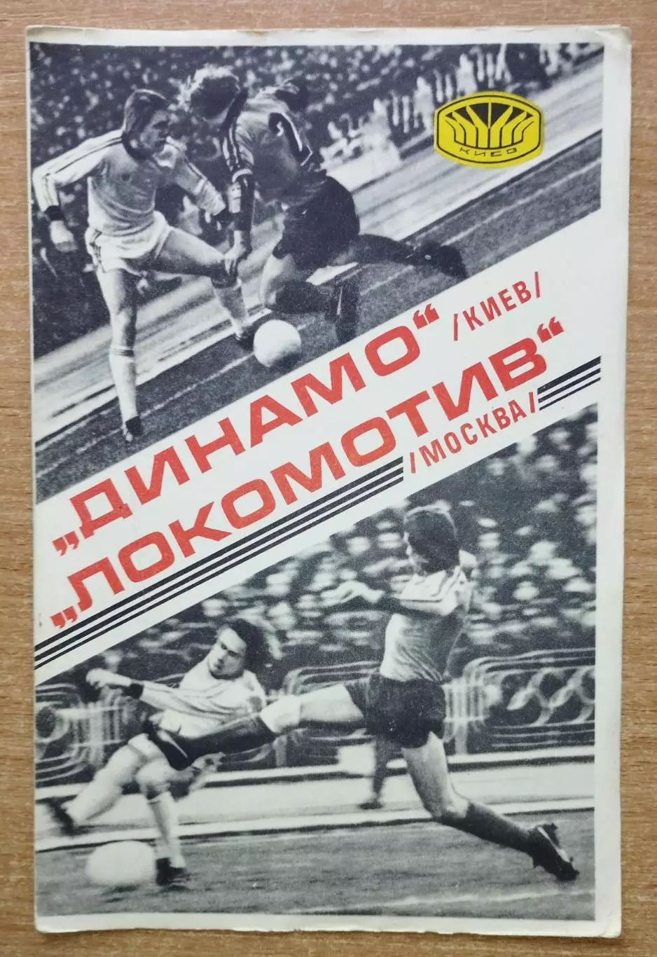 Динамо Киев - Локомотив Москва 1977