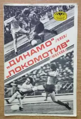 Динамо Киев - Локомотив Москва 1977