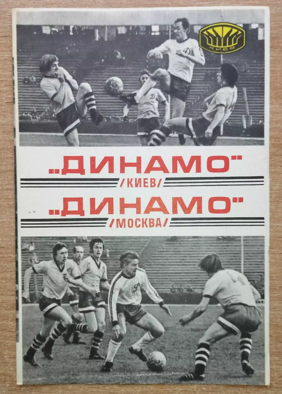 Динамо Киев - Динамо Москва 1977