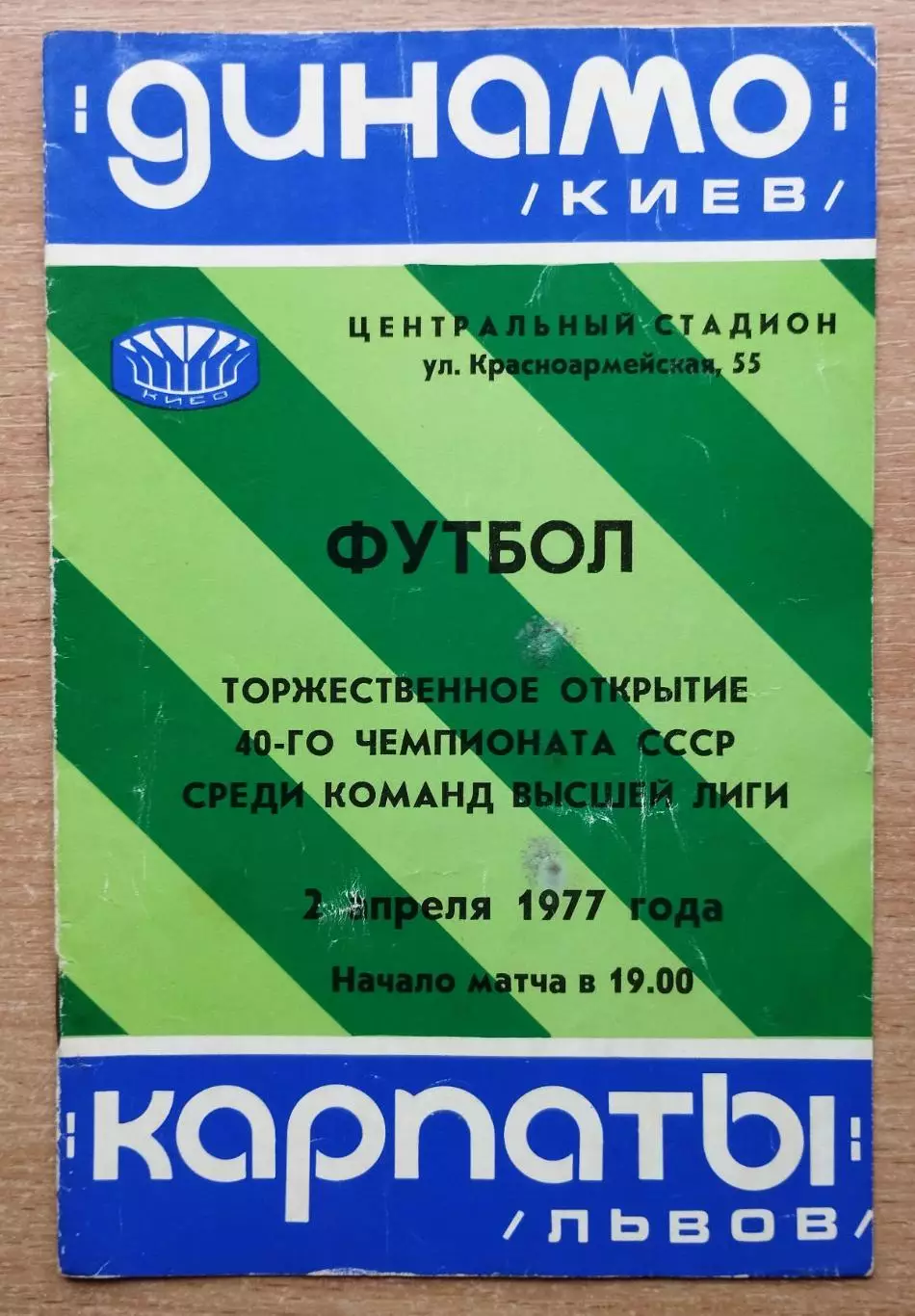 Динамо Киев - Карпаты Львов 1977