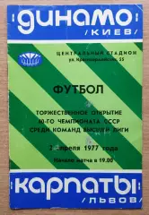 Динамо Киев - Карпаты Львов 1977