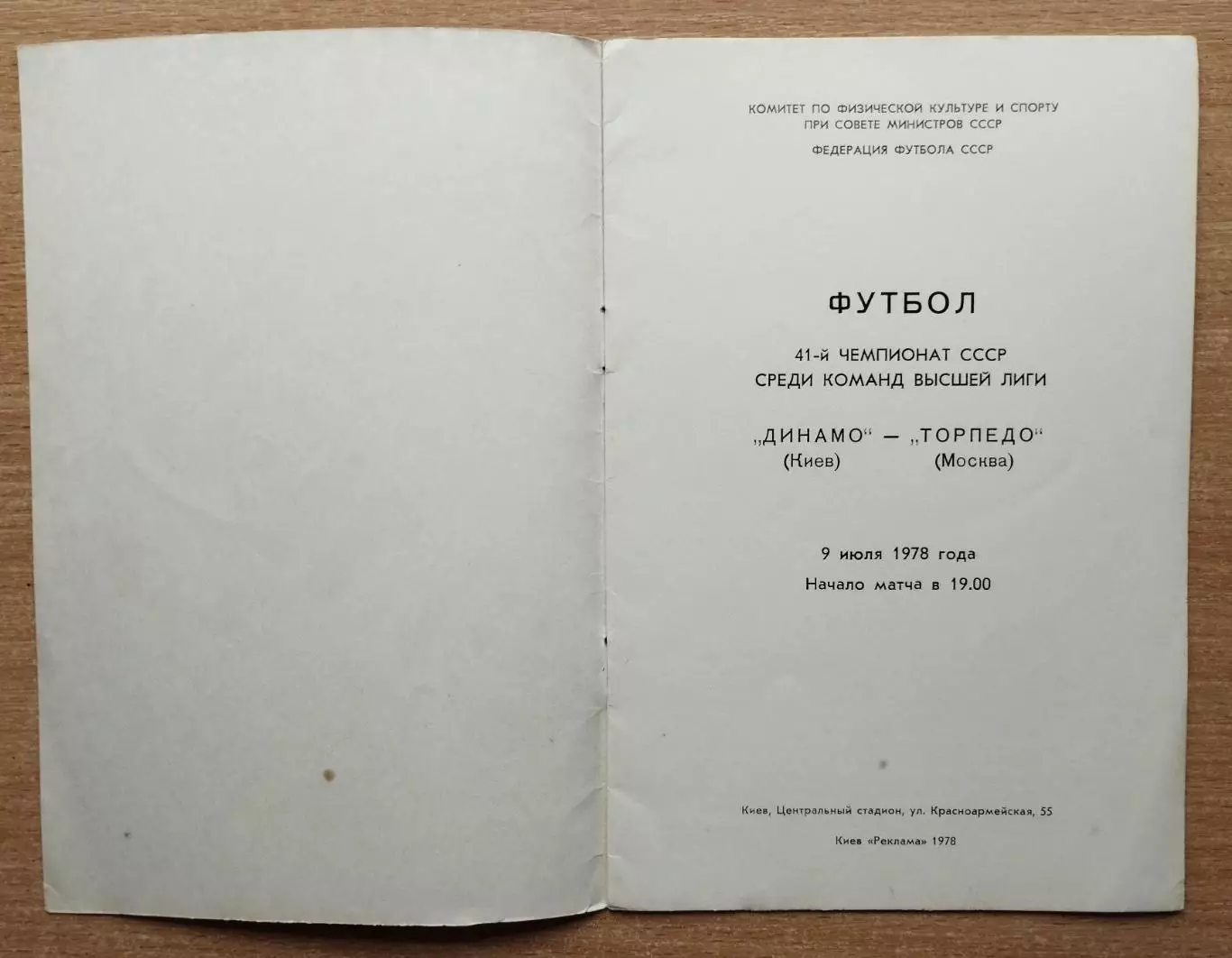 Динамо Киев - Торпедо Москва 1978 1