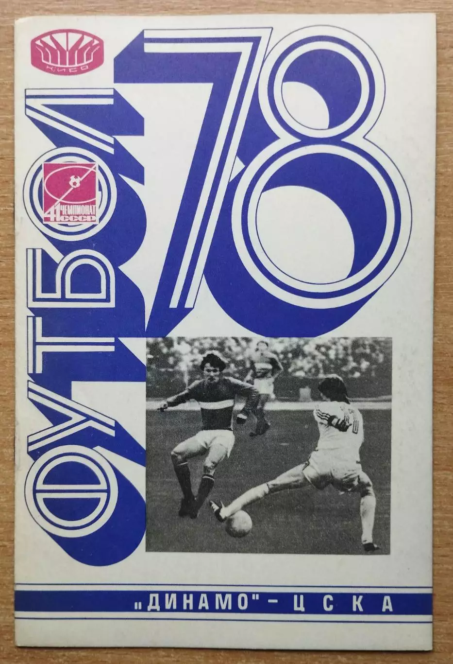 Динамо Киев - ЦСКА Москва 1978