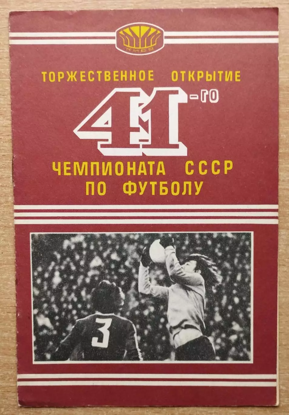 Динамо Киев - Шахтёр Донецк 1978