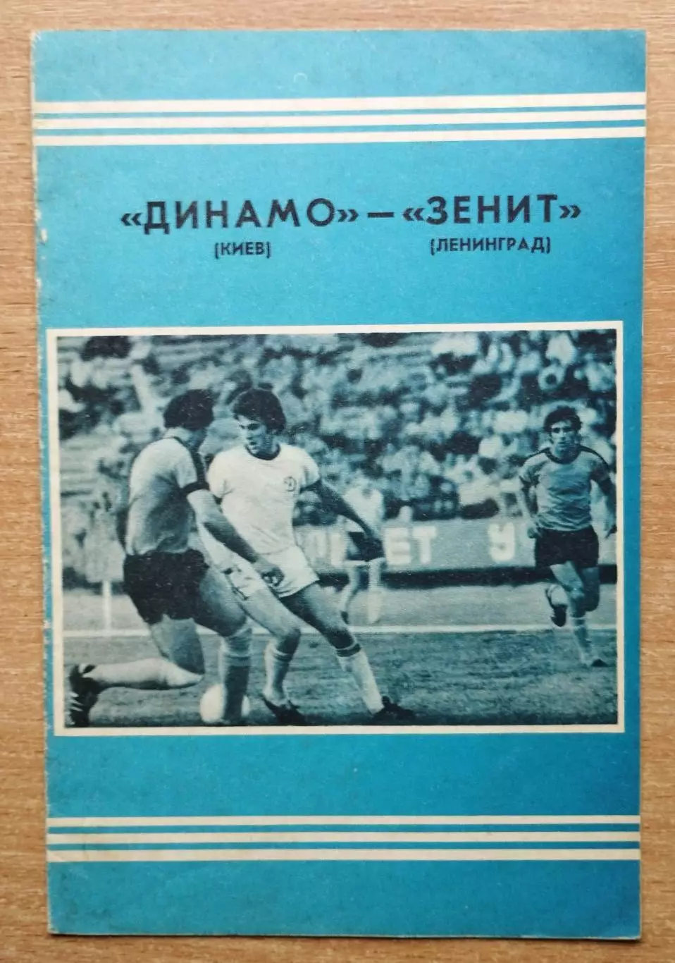 Динамо Киев - Зенит Ленинград 1978