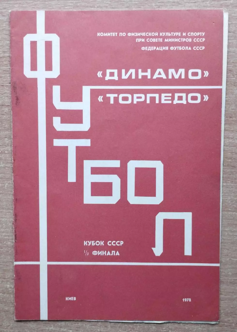 Динамо Киев - Торпедо Москва 1978, кубок