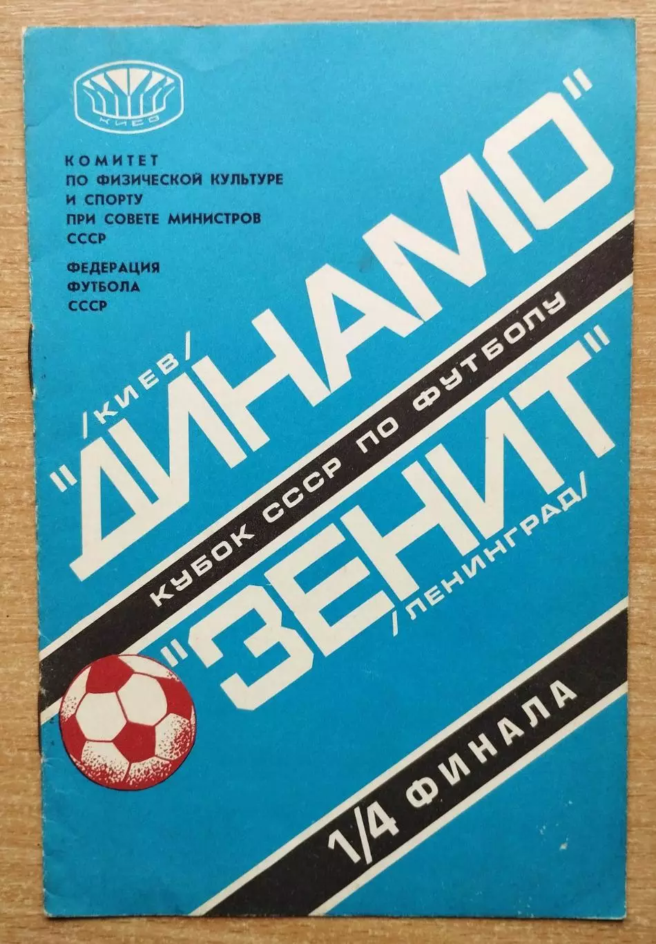 Динамо Киев - Зенит Ленинград 1978, кубок