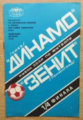 Динамо Киев - Зенит Ленинград 1978, кубок