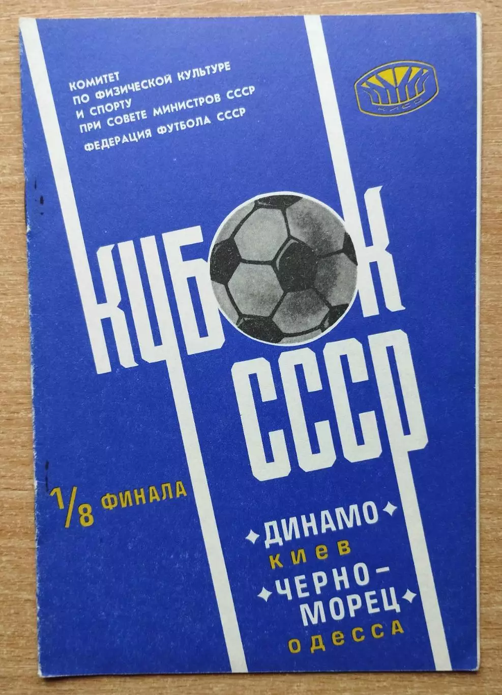 Динамо Киев - Черноморец Одесса 1978, кубок