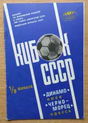 Динамо Киев - Черноморец Одесса 1978, кубок