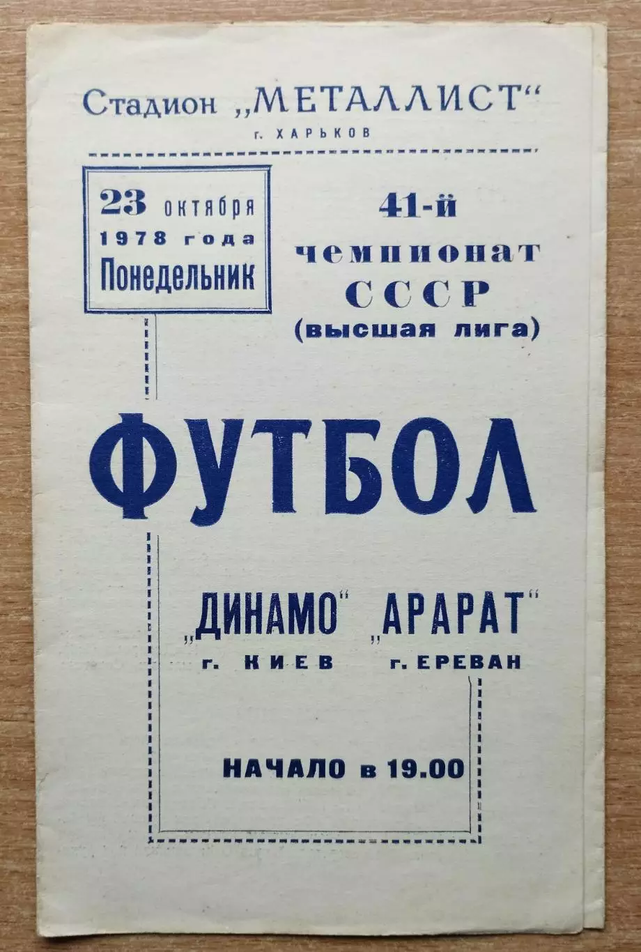 Динамо Киев - Арарат Ереван 1978, матч в г.Харьков