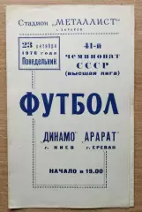 Динамо Киев - Арарат Ереван 1978, матч в г.Харьков