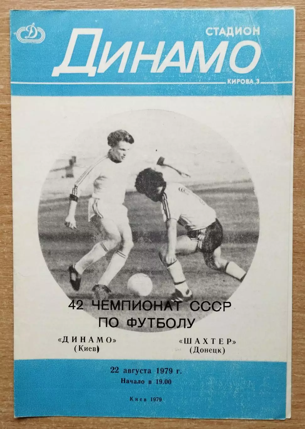 Динамо Киев - Шахтёр Донецк 1979