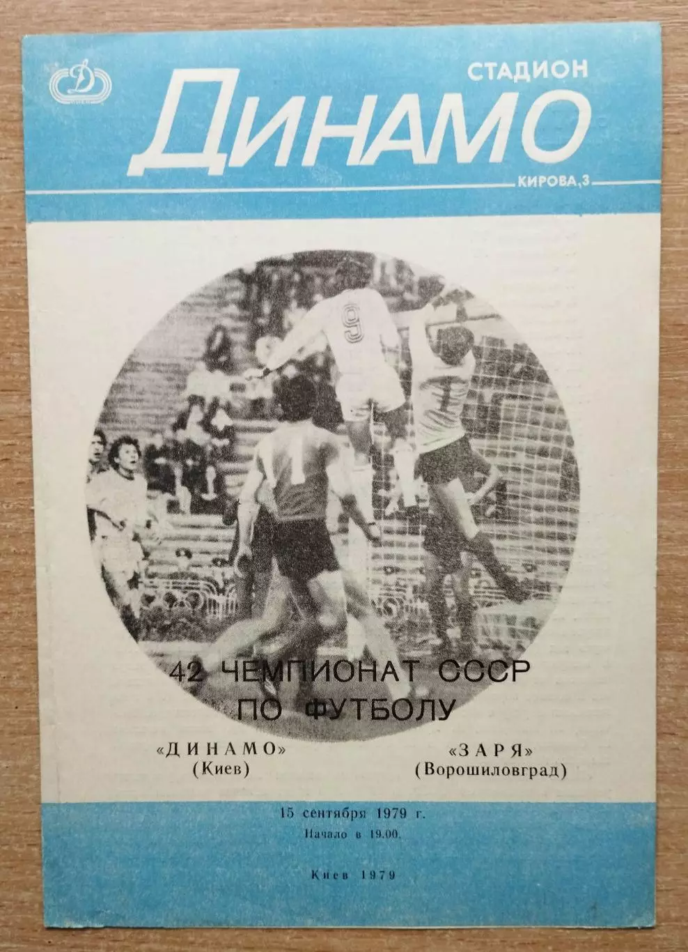 Динамо Киев - Заря Ворошиловград 1979