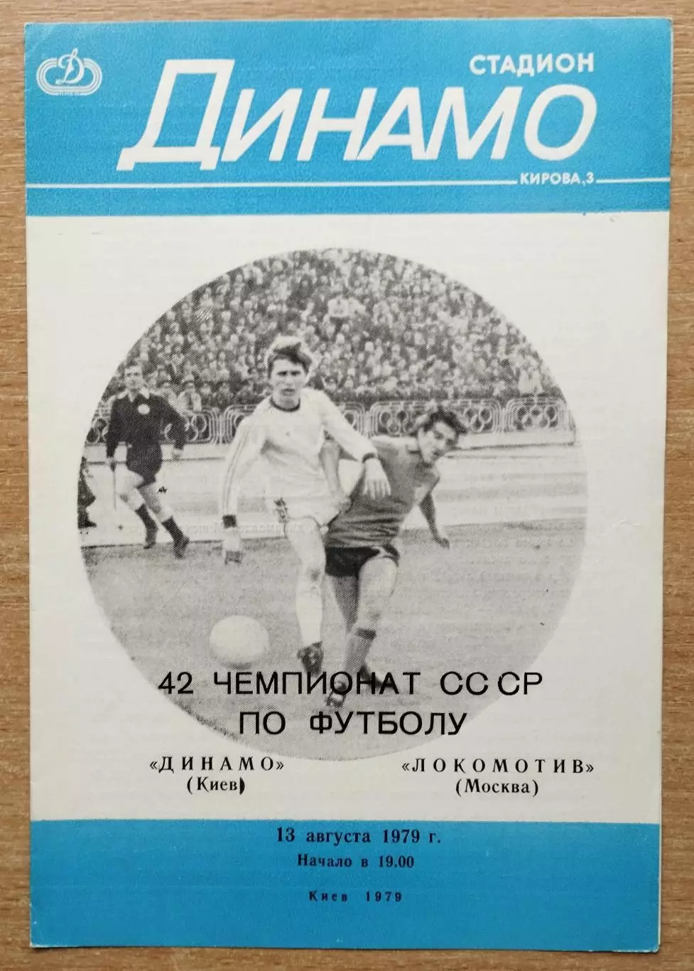 Динамо Киев - Локомотив Москва 1979