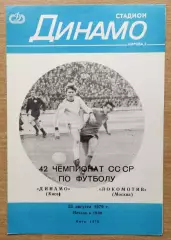 Динамо Киев - Локомотив Москва 1979