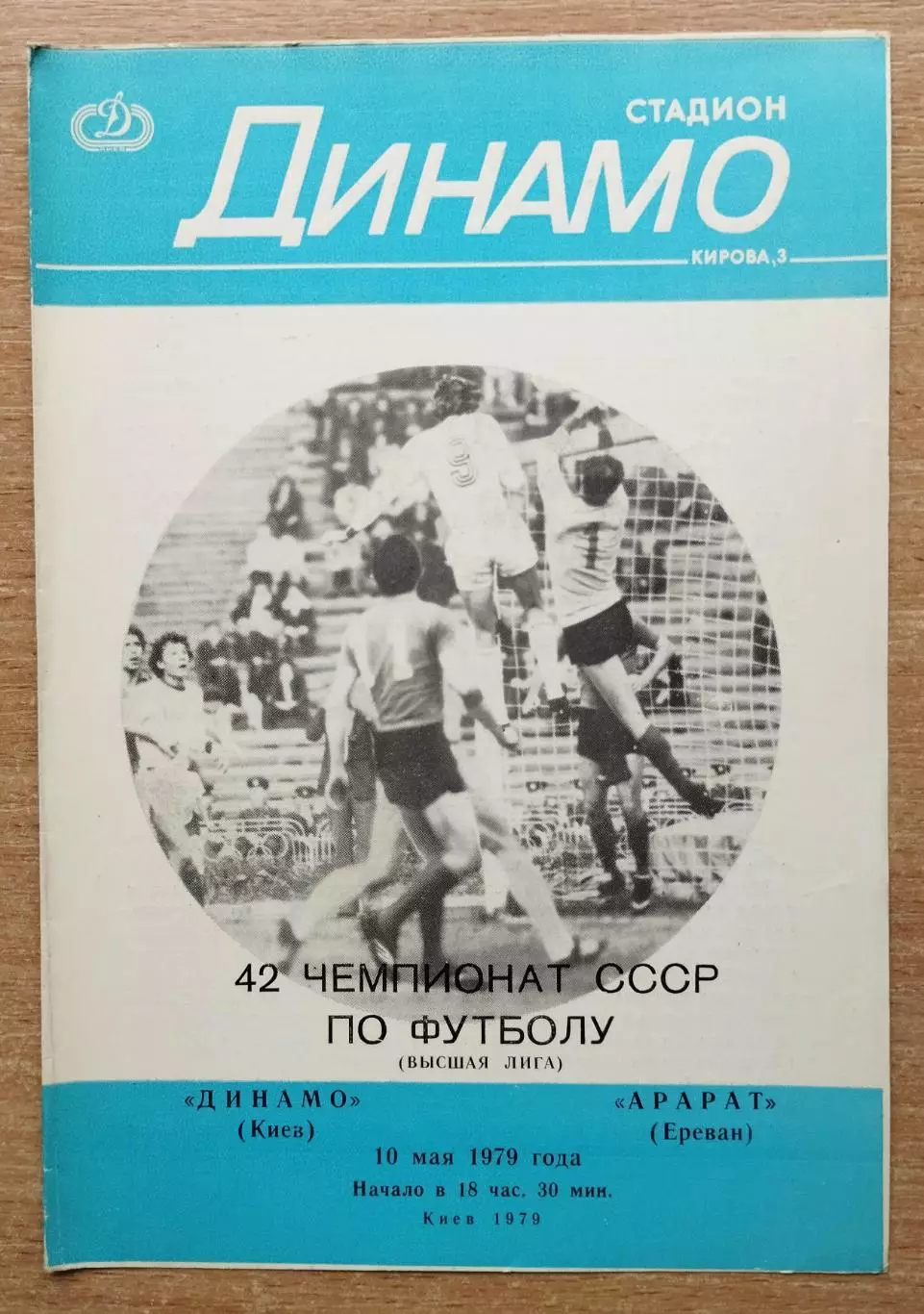 Динамо Киев - Арарат Ереван 1979
