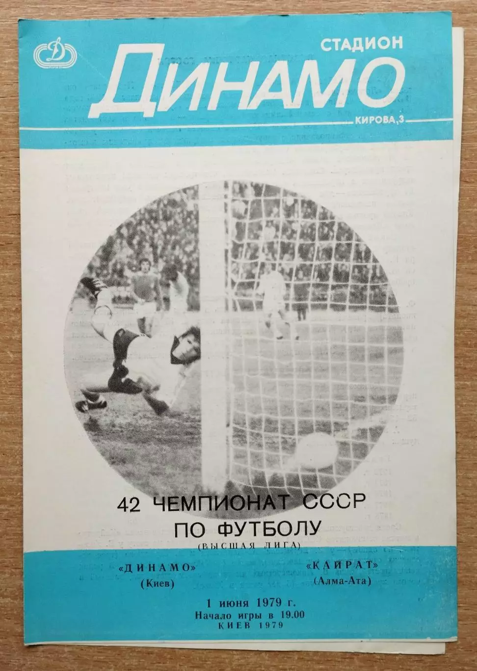 Динамо Киев - Кайрат Алма-Ата 1979