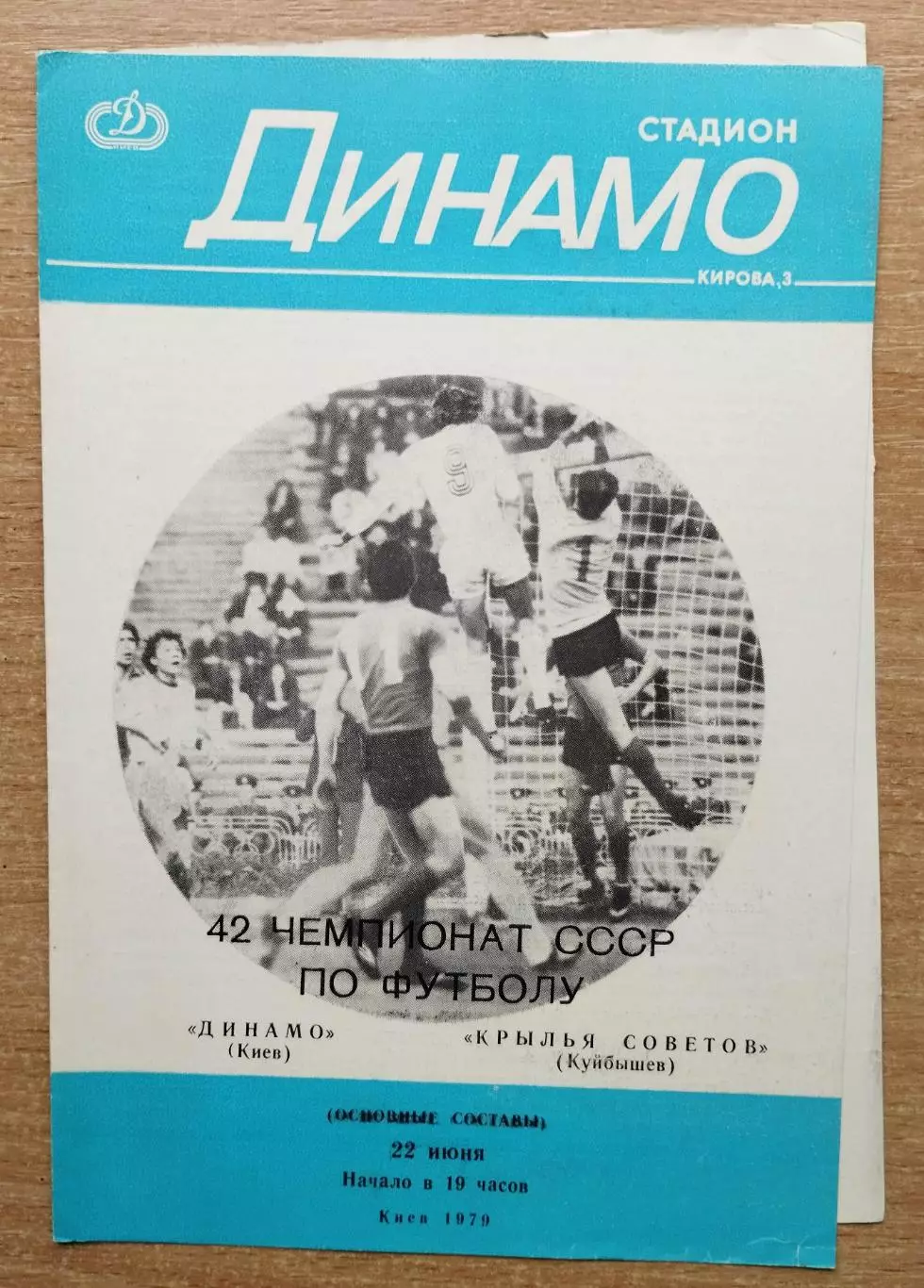 Динамо Киев - Крылья Советов Куйбышев 1979