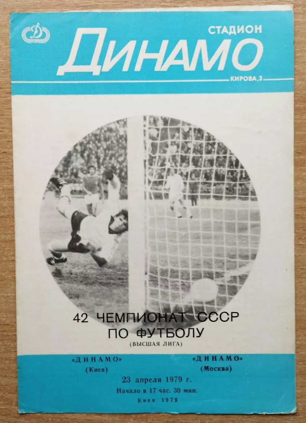 Динамо Киев - Динамо Москва 1979