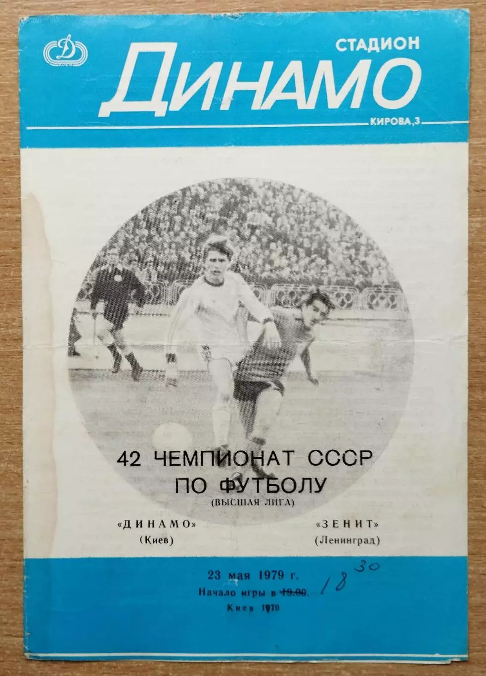 Динамо Киев - Зенит Ленинград 1979