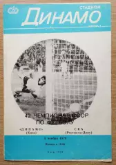 Динамо Киев - СКА Ростов-на-Дону 1979, вид обложки 1