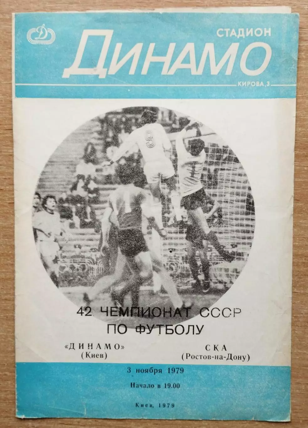 Динамо Киев - СКА Ростов-на-Дону 1979, вид обложки 2