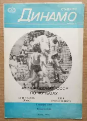 Динамо Киев - СКА Ростов-на-Дону 1979, вид обложки 2