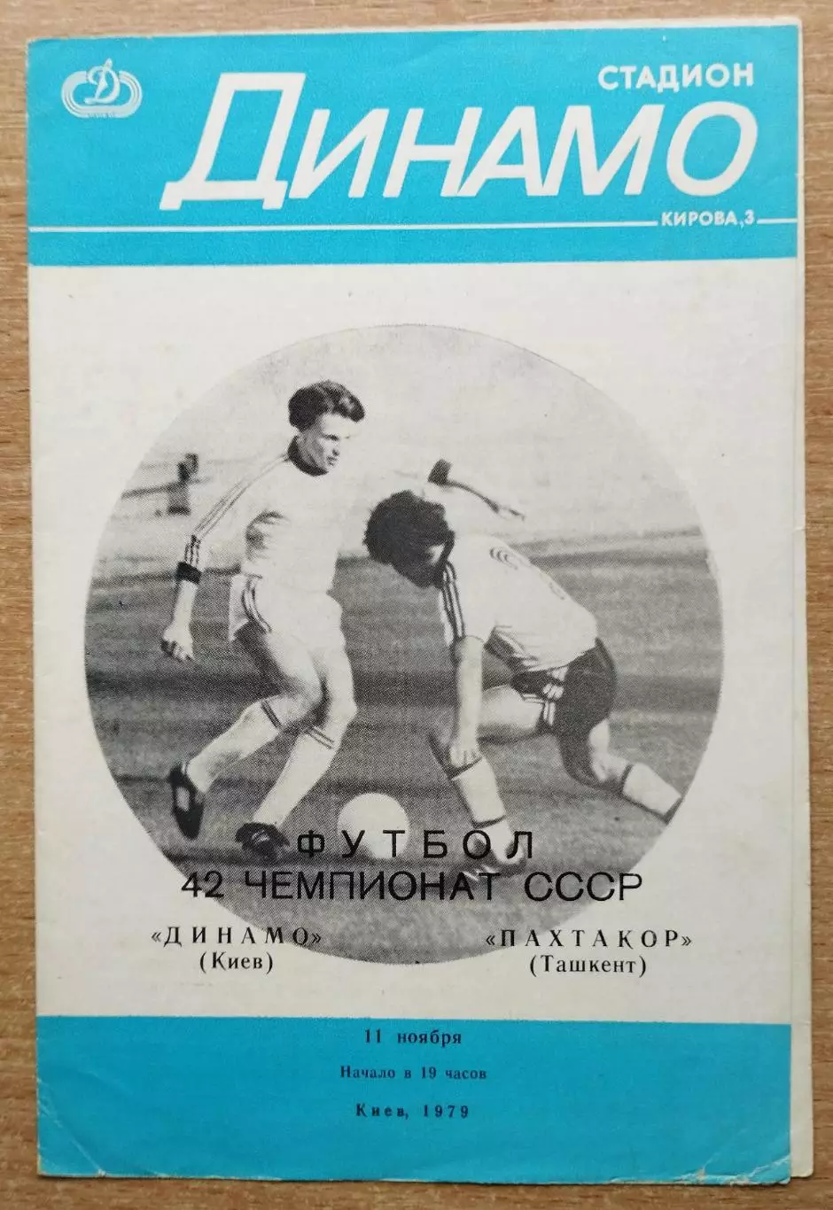 Динамо Киев - Пахтакор Ташкент 1979