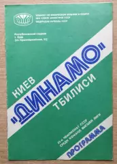 Динамо Киев - Динамо Тбилиси 1980