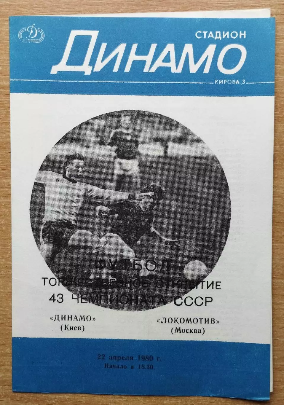 Динамо Киев - Локомотив Москва 1980, вид обложки 1