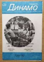 Динамо Киев - Локомотив Москва 1980, вид обложки 2