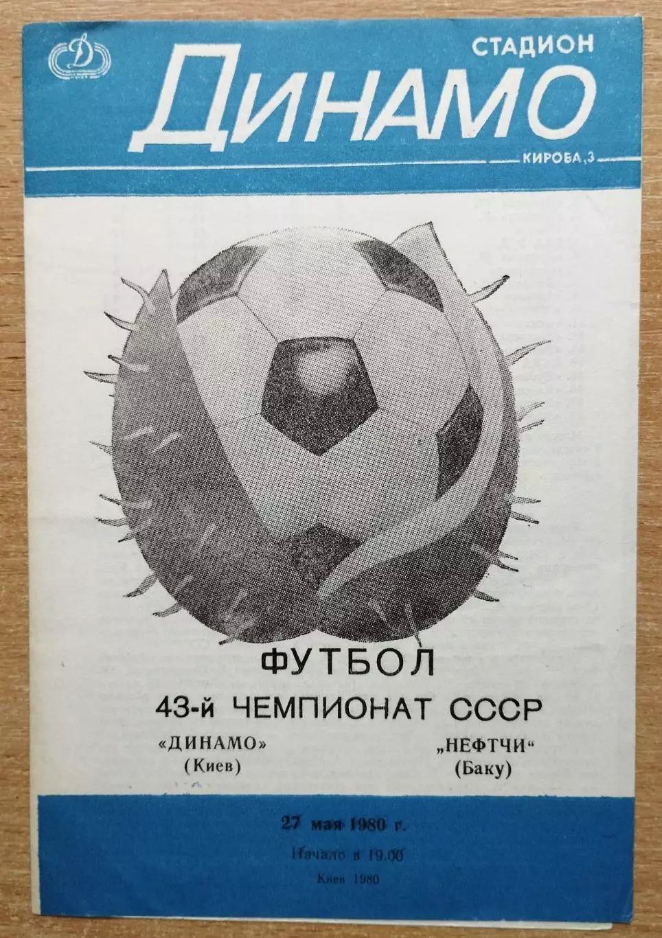 Динамо Киев - Нефтчи Баку 1980