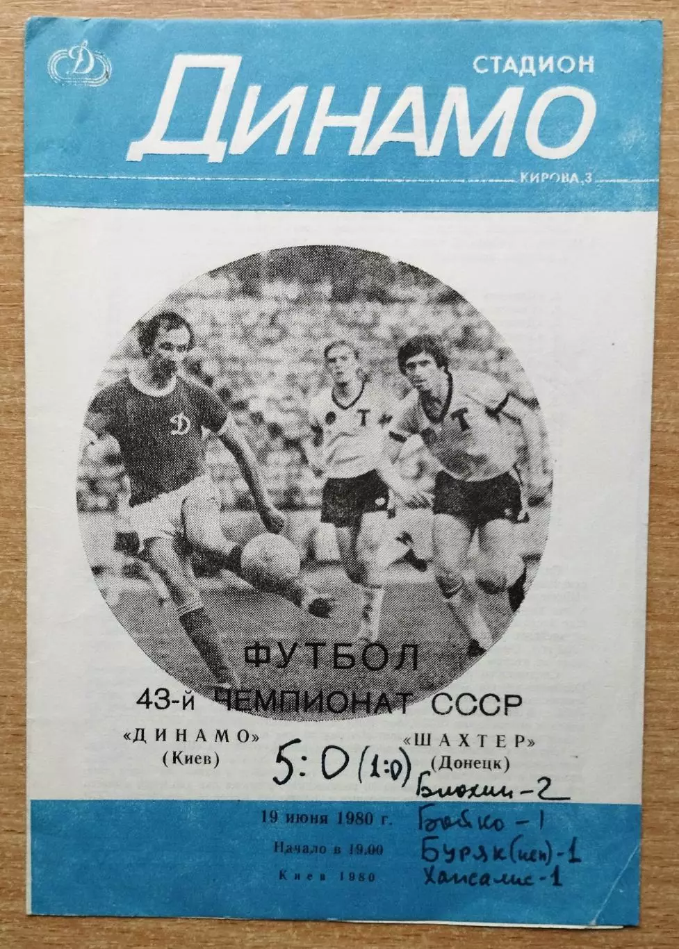 Динамо Киев - Шахтёр Донецк 1980