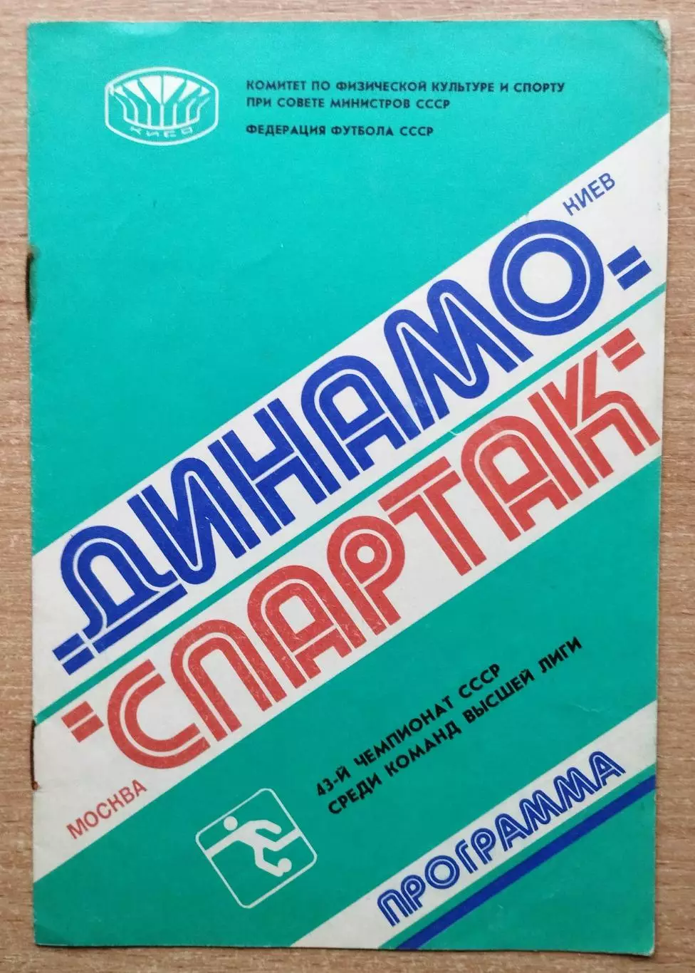 Динамо Киев - Спартак Москва 1980