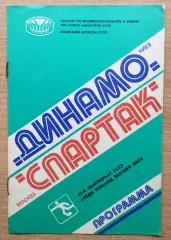 Динамо Киев - Спартак Москва 1980