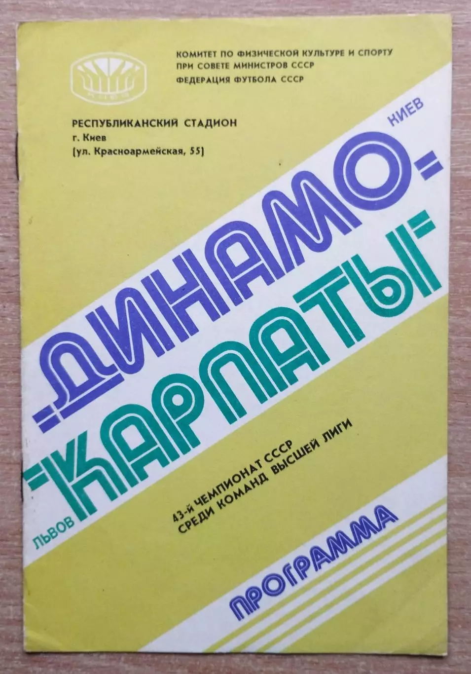 Динамо Киев - Карпаты Львов 1980
