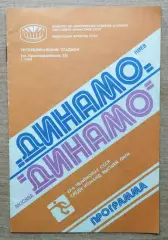 Динамо Киев - Динамо Москва 1980