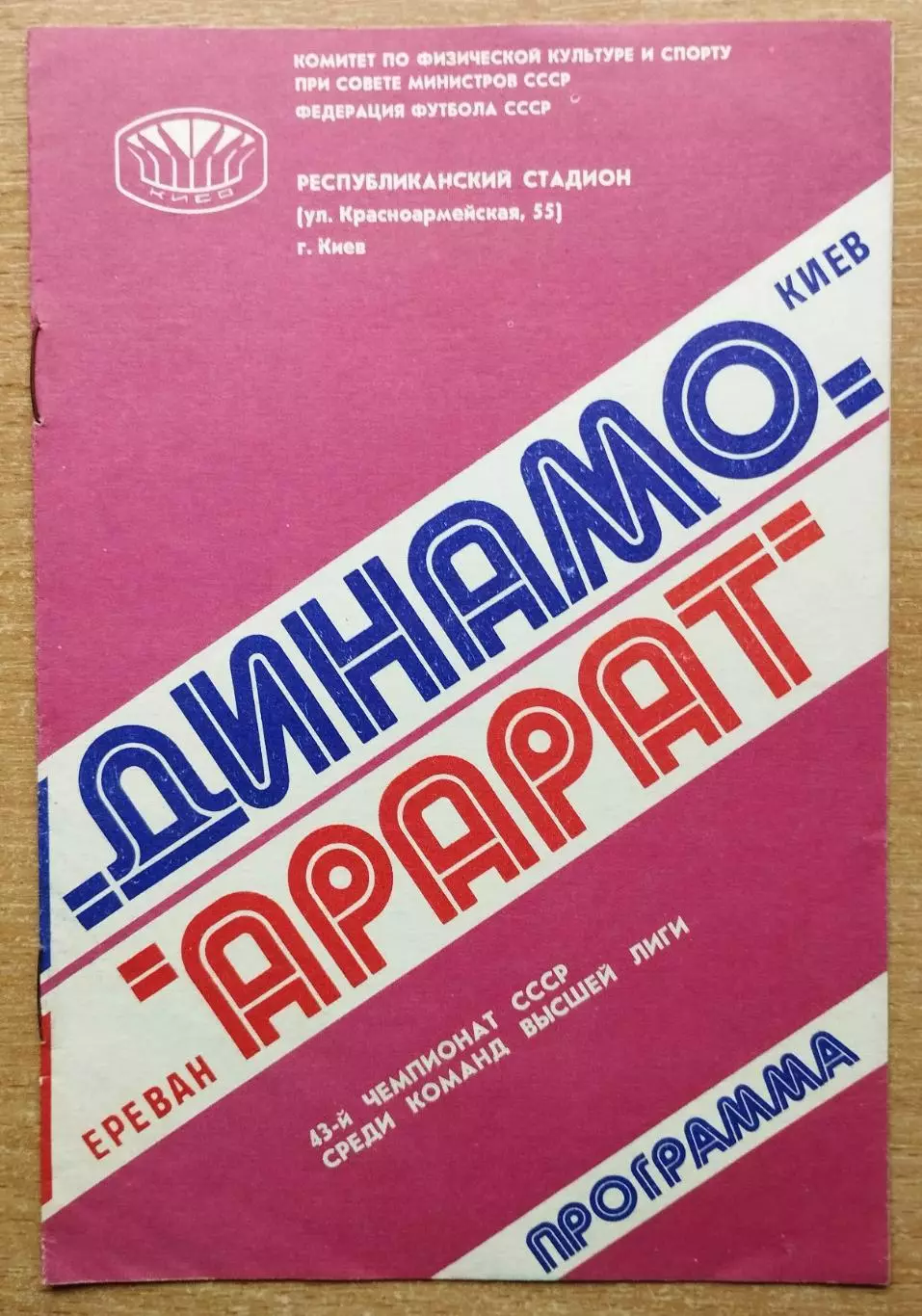 Динамо Киев - Арарат Ереван 1980