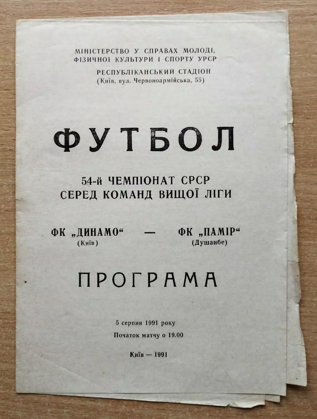 Динамо Киев - Памир Душанбе 1991, тираж 500