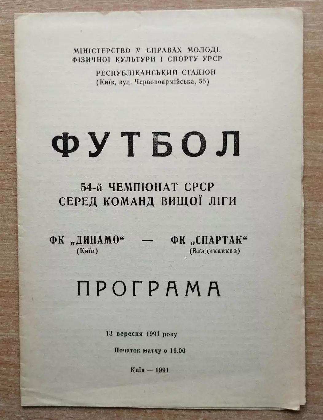 Динамо Киев - Спартак Владикавказ 1991, тираж 500